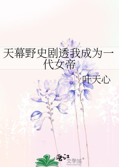 天幕剧透我居然成了千古一帝
