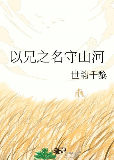 重生之以兄之名