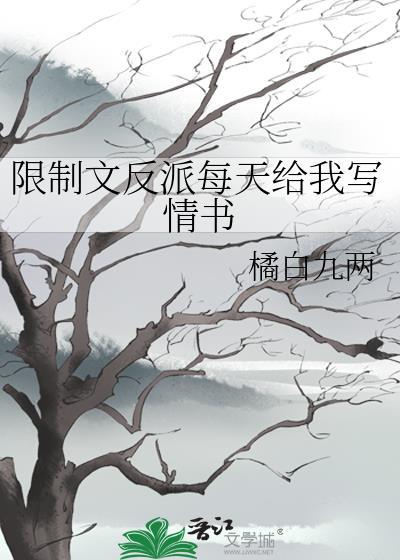 限制文反派每天给我写情书57