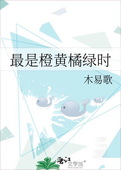 最是橙黄橘绿时还是正是