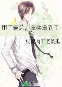 甩了霸总后我拿了爽文剧本怀又