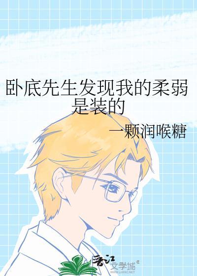 卧底身份暴露我的弱点