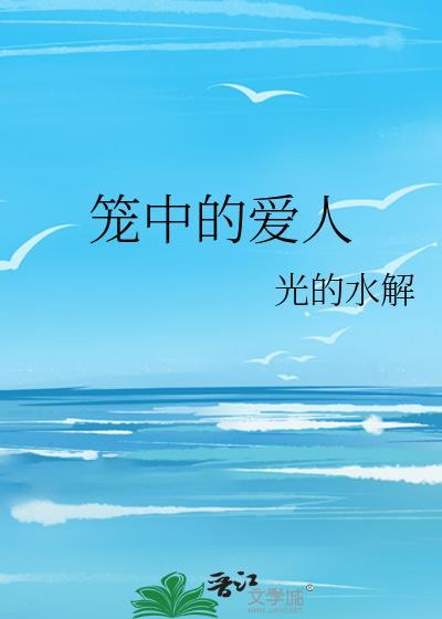 笼中的爱人百度