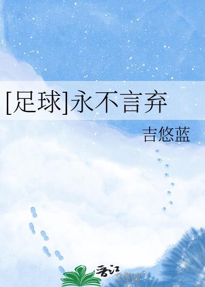足球永不言弃TXT吉悠蓝