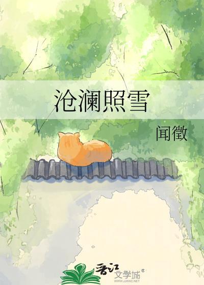 沧澜照雪闻薇最新章节更新