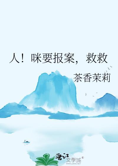 救命人咪要报案