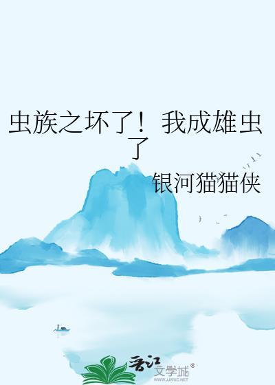 虫族之我竟然是雄虫地球