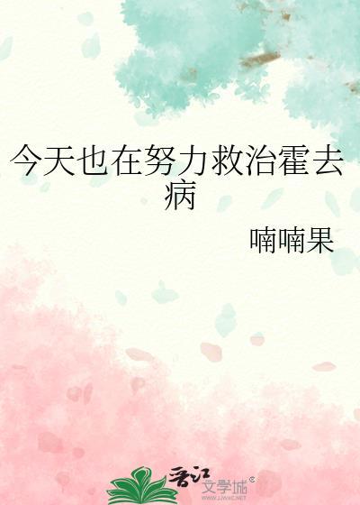 今天也在努力救治霍去病 作者喃喃果