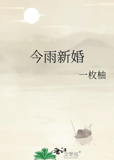 今雨新婚by一枚柚子免费阅读