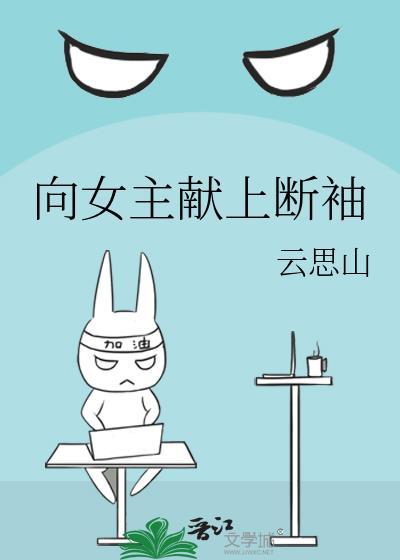 向女主献上断袖完结了吗