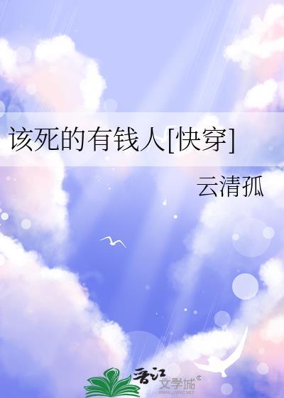 该死的有钱人快穿云清孤