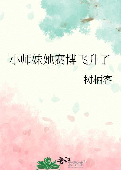 小师妹她赛博飞升了树栖客
