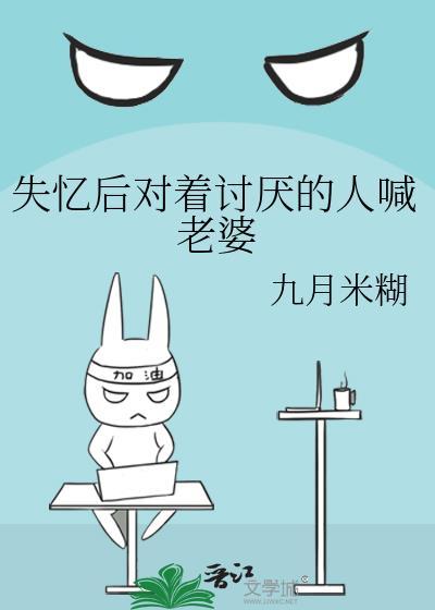 失忆后对死对头喊老婆