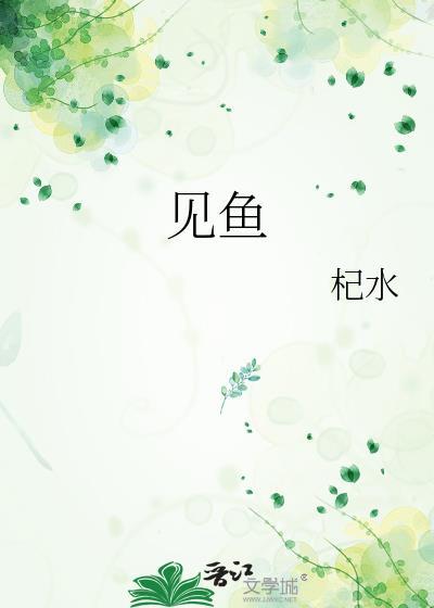周公解梦梦见鱼