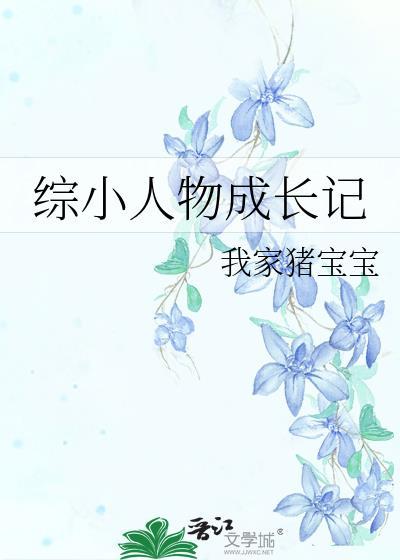 小人物成长史在线阅读