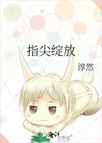 指尖绽放的生命吴涵