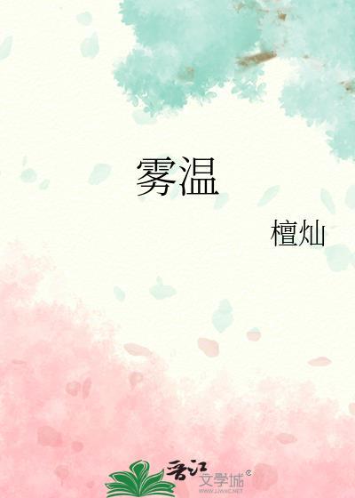 雾温by林俏免费阅读笔趣阁