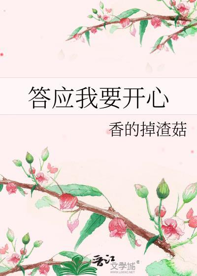 答应我和她要幸福我好放心退出