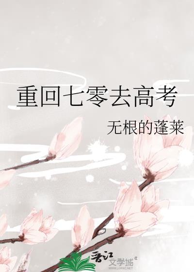 重回七零去高考无根蓬莱