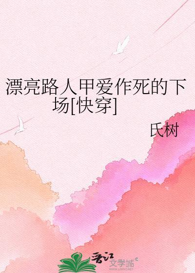 漂亮路人甲又被加戏了怎么办TXT