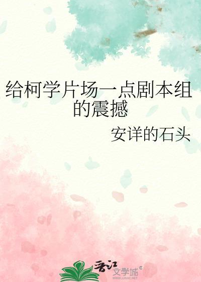 柯学片场以后by柯学片场免费阅读全文