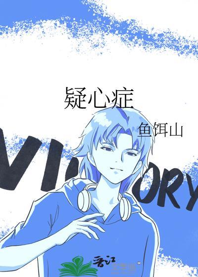 疑心症百度
