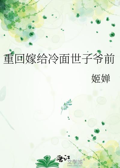 重生嫁给冷面世子爷TXT资