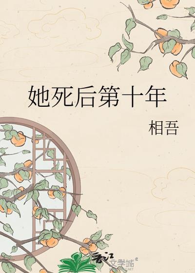 她死后第十年免费阅读