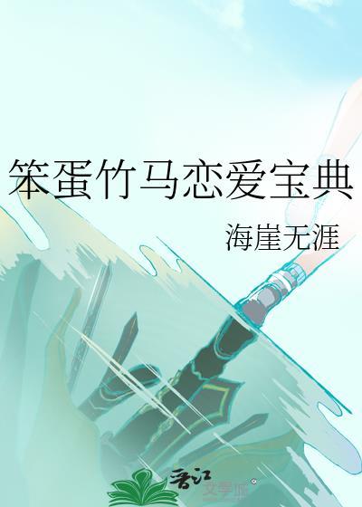 笨蛋谈恋爱