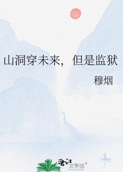山洞穿未来监狱TXT