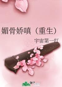 媚骨娇嗔(重生) 作者宇宙第一红txt百度