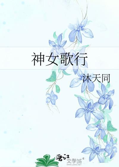 神女歌行姒墨