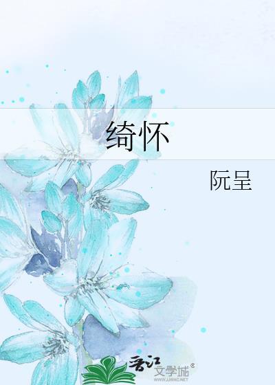 绮怀读音