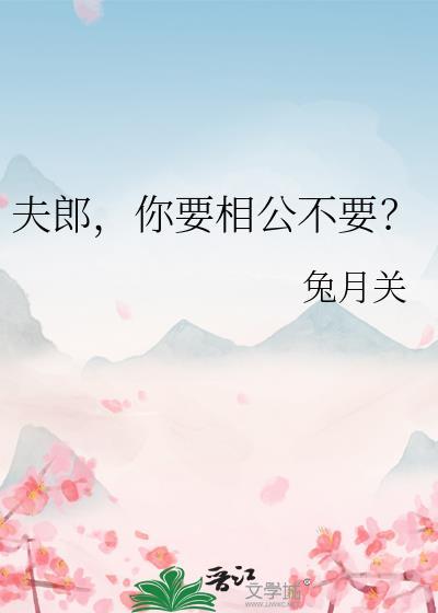 夫郎你要相公不237
