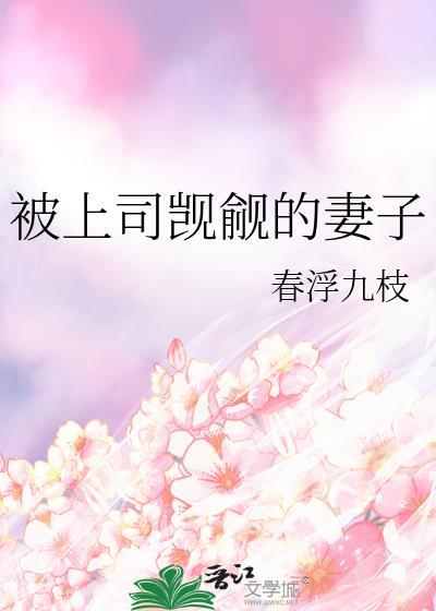 被上司觊觎的妻子最新章节更新