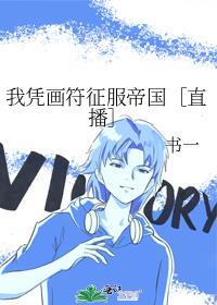 我靠画符在妖界横行霸道八百里月