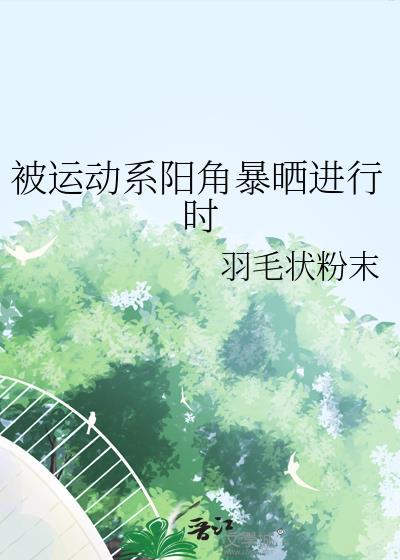 被运动系阳角暴晒进行时羽毛状粉末
