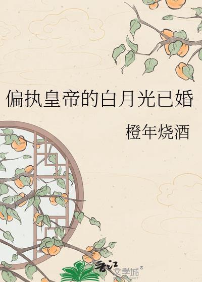 偏执帝王弄丢了白月光的结局