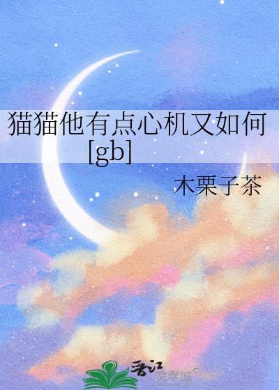 猫猫他有点心机又如txt