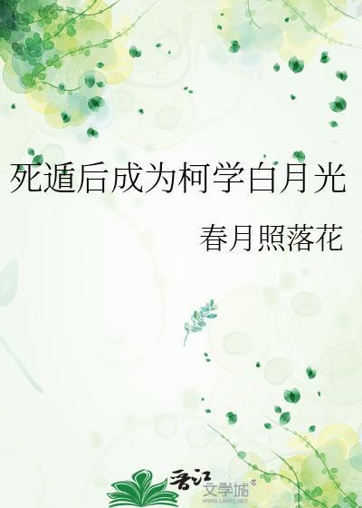 死遁后成了白月光