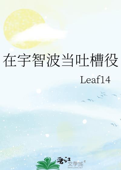 宇智波吐槽役最新章节