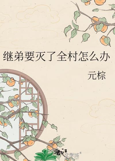 继兄死了继妹能继承吗