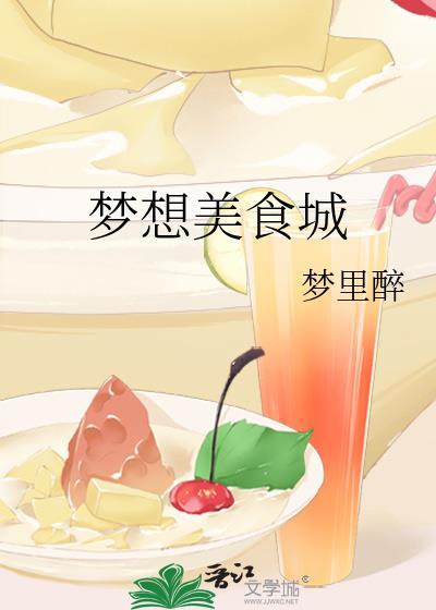 梦想美食街游戏