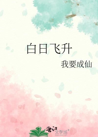 白日飞升 电视剧