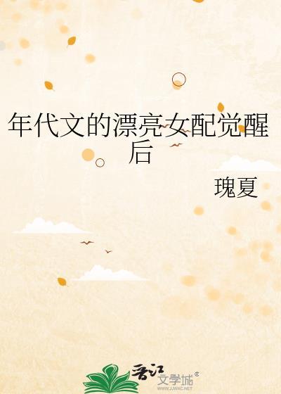 年代文女配觉醒后末笙