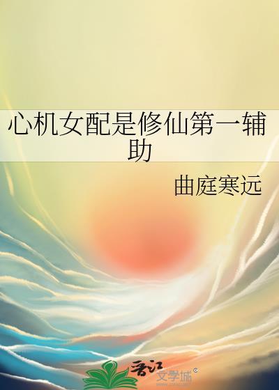 心机女配专打渣a脸