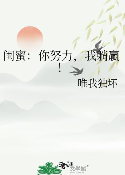 闺蜜你努力我躺赢最新章节更新