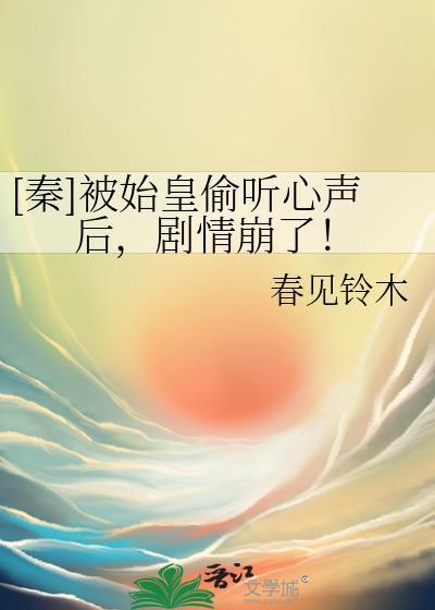 秦始皇被黑的很惨