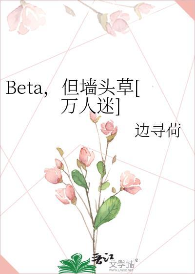 Beta但墙头草万人迷