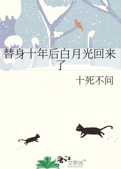 替身十年后白月光回来了第24章
